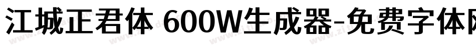 江城正君体 600W生成器字体转换